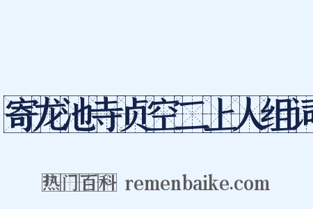 寄龙池寺贞空二上人组词是什么意思的图片